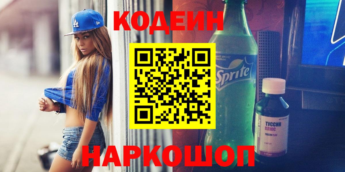 Кодеин Purple Drank  Вход с VPN  Ефремов  Кодеиновый сироп Lean напиток Lean (лин) 